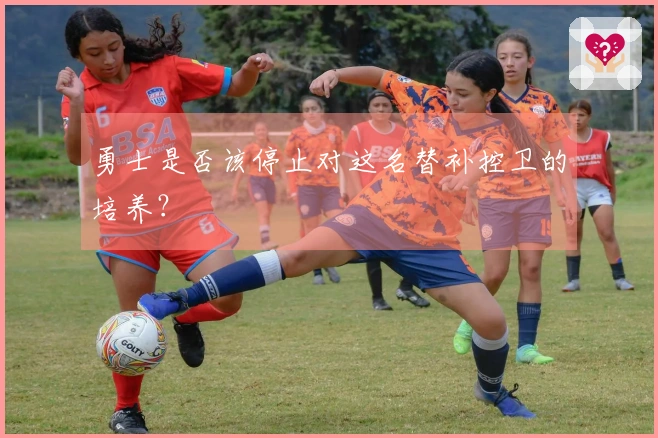 勇士是否该停止对这名替补控卫的培养？