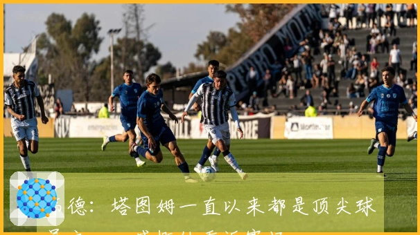 韦德：塔图姆一直以来都是顶尖球员之一，感慨他重返赛场