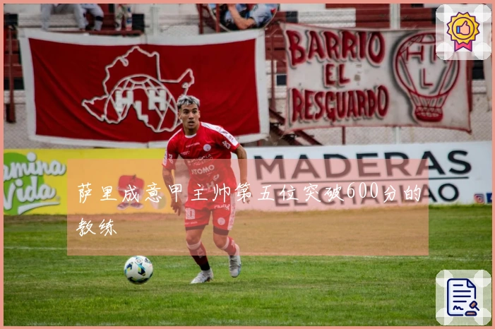 萨里成意甲主帅第五位突破600分的教练