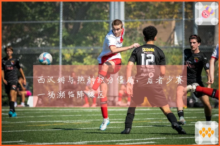 西汉姆与热刺积分僵局，后者少赛一场濒临降级区