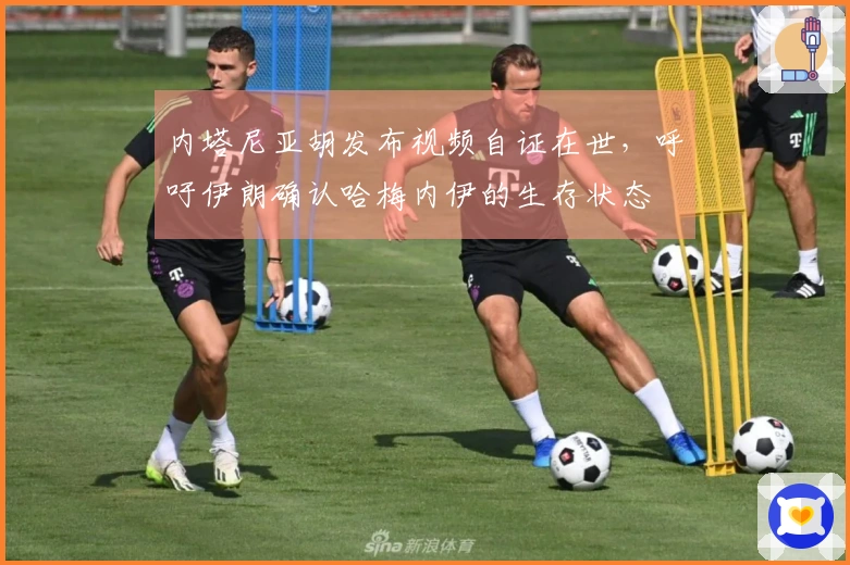 内塔尼亚胡发布视频自证在世，呼吁伊朗确认哈梅内伊的生存状态