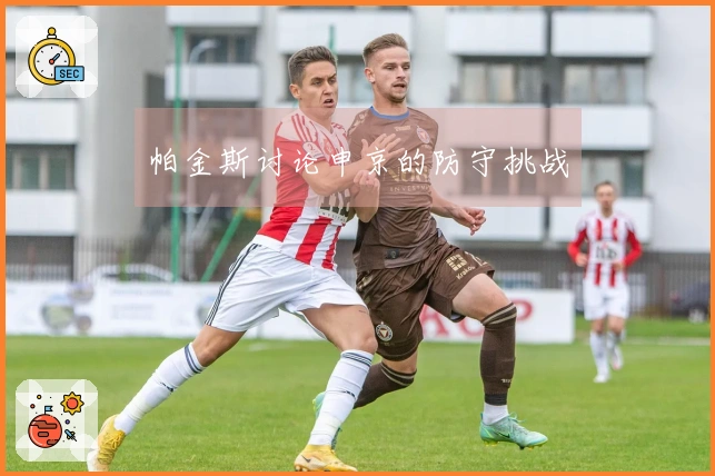 帕金斯讨论申京的防守挑战