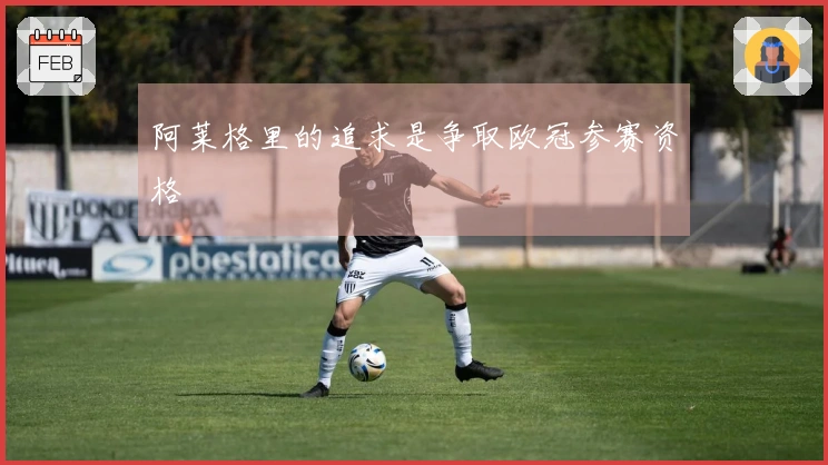 阿莱格里的追求是争取欧冠参赛资格
