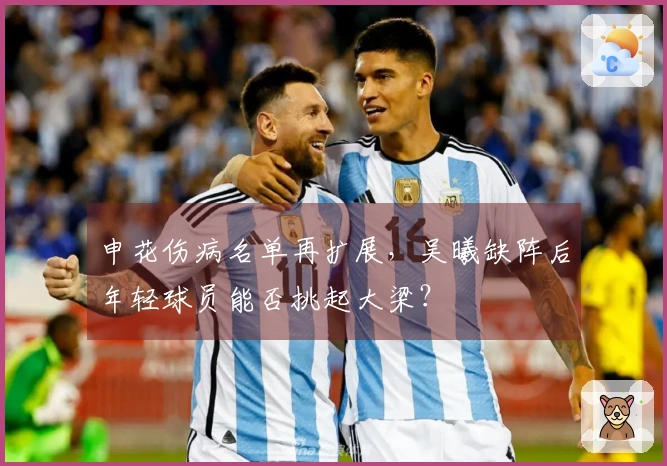 申花伤病名单再扩展，吴曦缺阵后年轻球员能否挑起大梁？