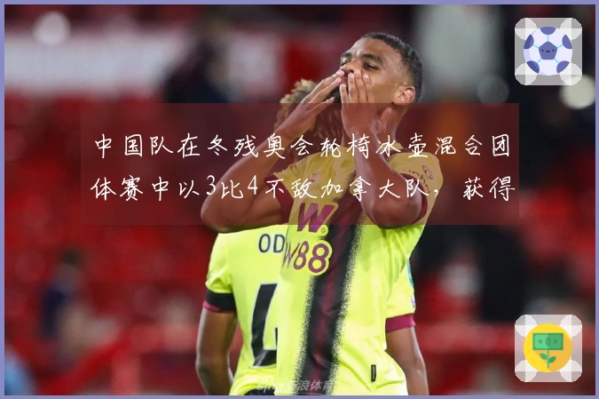 中国队在冬残奥会轮椅冰壶混合团体赛中以3比4不敌加拿大队，获得银牌遗憾失金