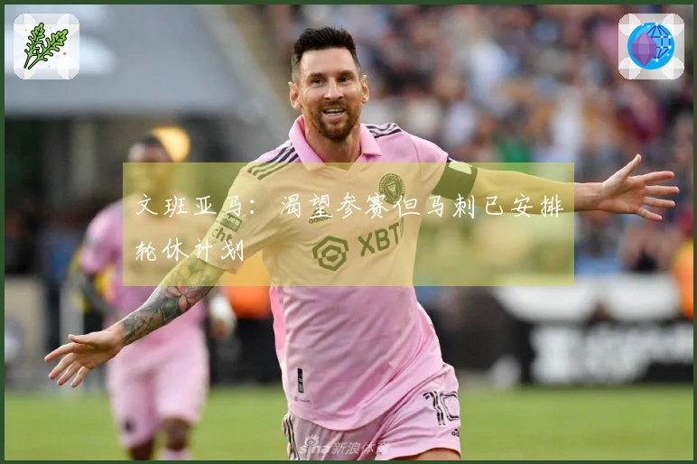 文班亚马：渴望参赛但马刺已安排轮休计划