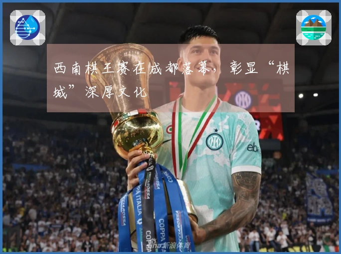 西南棋王赛在成都落幕，彰显“棋城”深厚文化