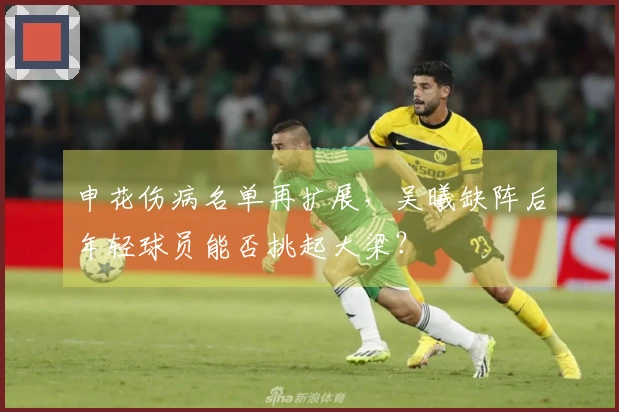 申花伤病名单再扩展，吴曦缺阵后年轻球员能否挑起大梁？
