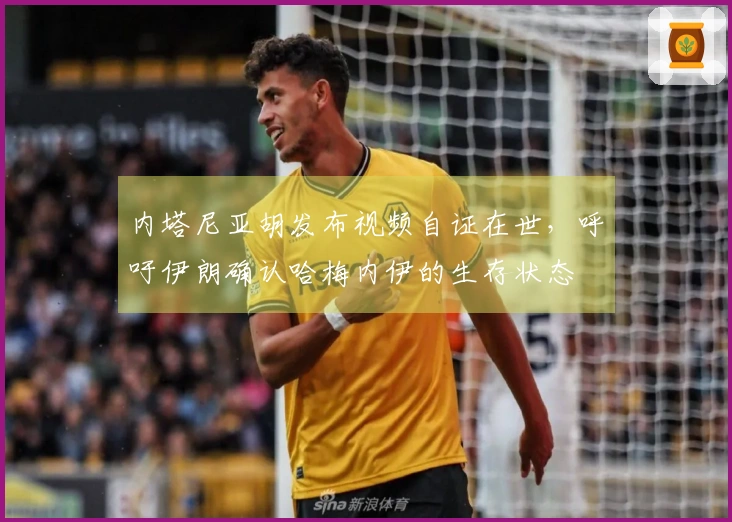 内塔尼亚胡发布视频自证在世，呼吁伊朗确认哈梅内伊的生存状态