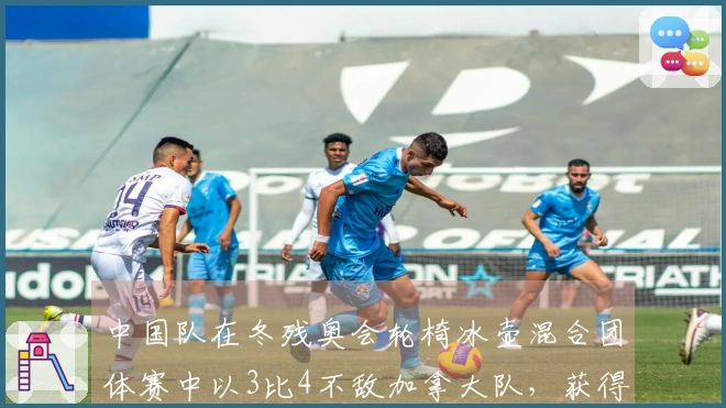 中国队在冬残奥会轮椅冰壶混合团体赛中以3比4不敌加拿大队，获得银牌遗憾失金