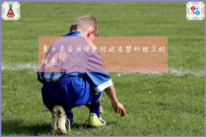 勇士是否该停止对这名替补控卫的培养？