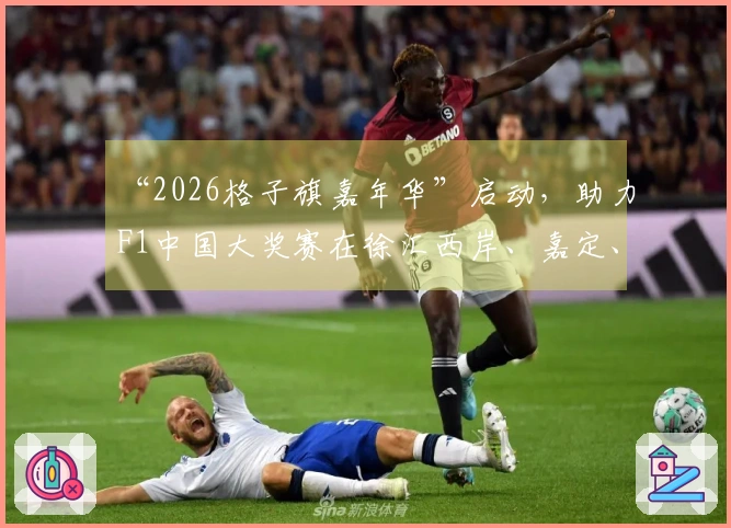 “2026格子旗嘉年华”启动，助力F1中国大奖赛在徐汇西岸、嘉定、虹口和宝山四大地标预热