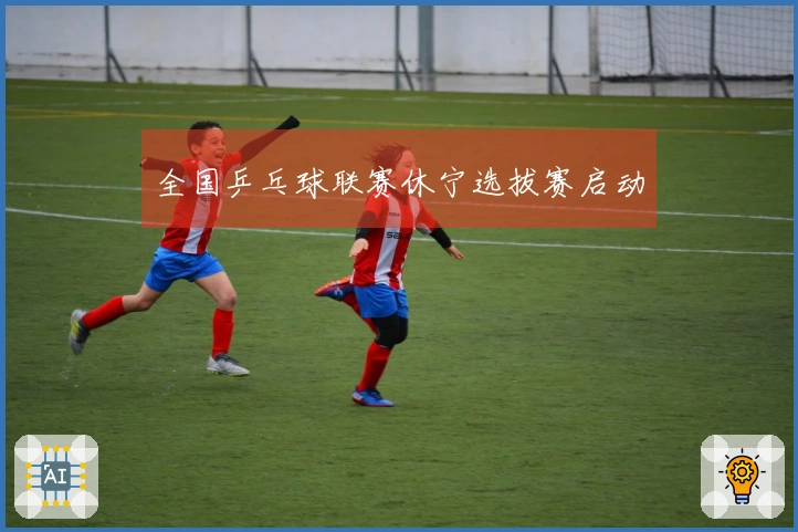 全国乒乓球联赛休宁选拔赛启动