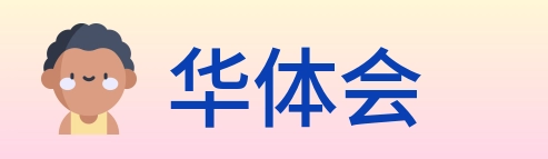 华体会 Logo